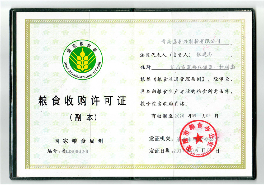 糧食收購(gòu)許可證