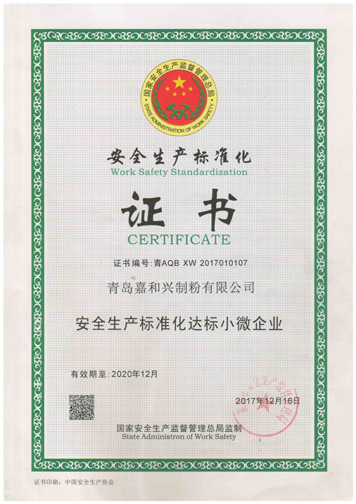 安全生產(chǎn)標(biāo)準(zhǔn)化證書